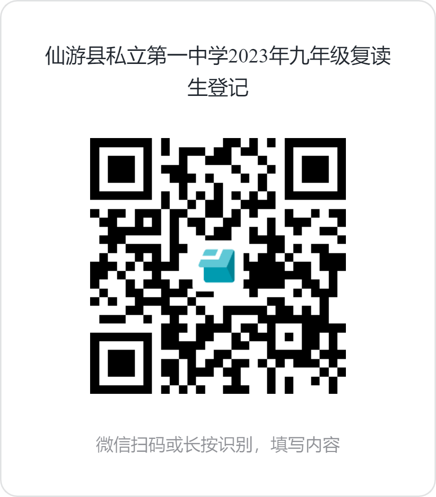 仙游县私立第一中学2023年九年级复读生登记.png