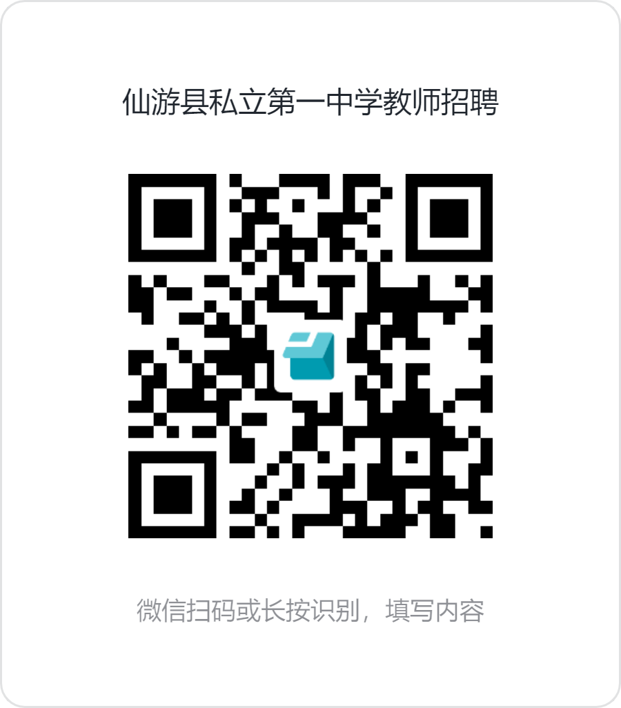 仙游县私立第一中学教师招聘.png
